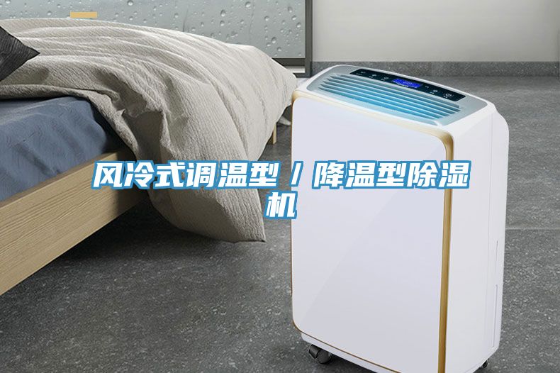風冷式調溫型/降溫型除濕機