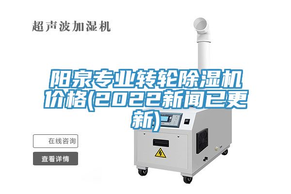 陽泉專業轉輪除濕機價格(2022新聞已更新)