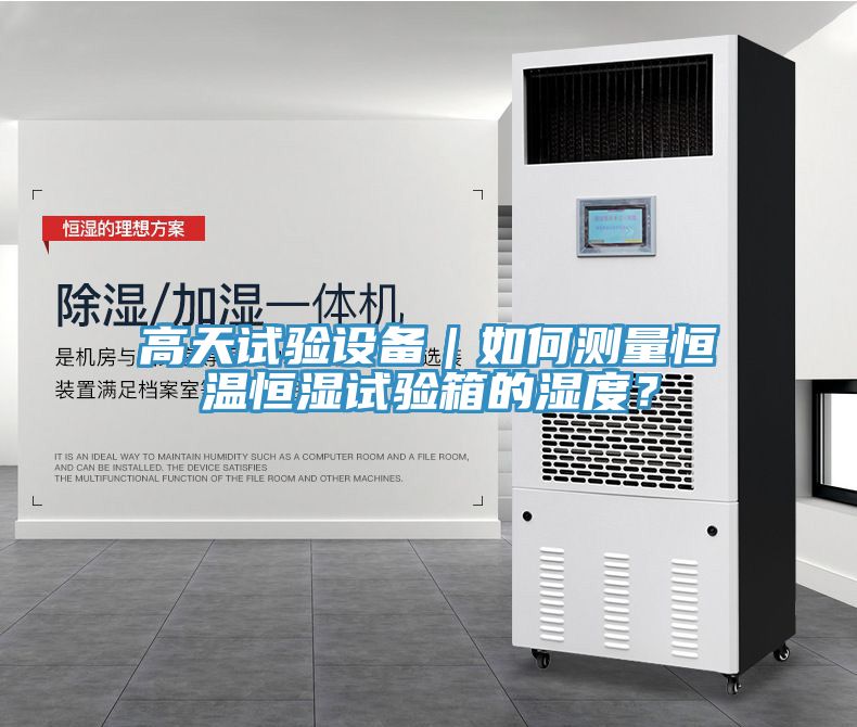 高天試驗設備｜如何測量恒溫恒濕試驗箱的濕度？
