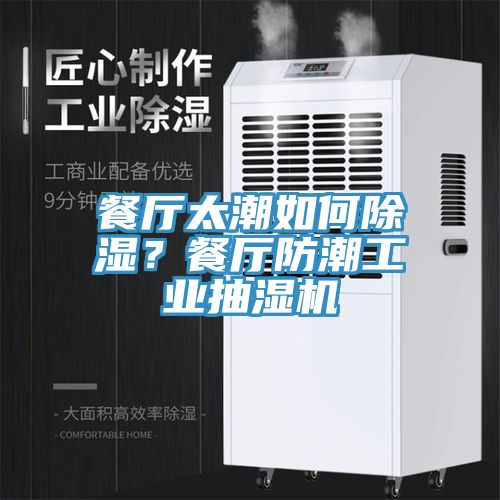 餐廳太潮如何除濕?餐廳防潮工業抽濕機