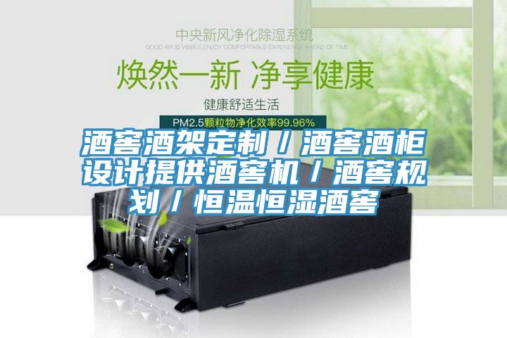 酒窖酒架定制/酒窖酒柜設(shè)計(jì)提供酒窖機(jī)/酒窖規(guī)劃/恒溫恒濕酒窖