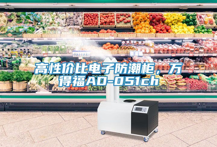 高性價比電子防潮柜,萬得福AD-051ch