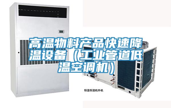 高溫物料產品快速降溫設備(工業管道低溫空調機)